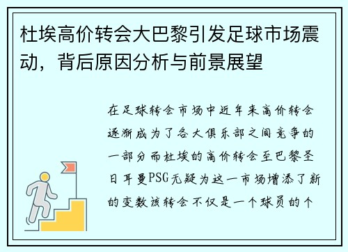 杜埃高价转会大巴黎引发足球市场震动，背后原因分析与前景展望