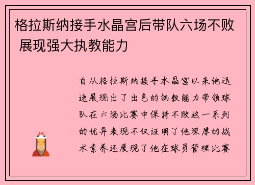 格拉斯纳接手水晶宫后带队六场不败 展现强大执教能力 格拉斯纳接手水晶宫后带队六场不败 展现强大执教能力