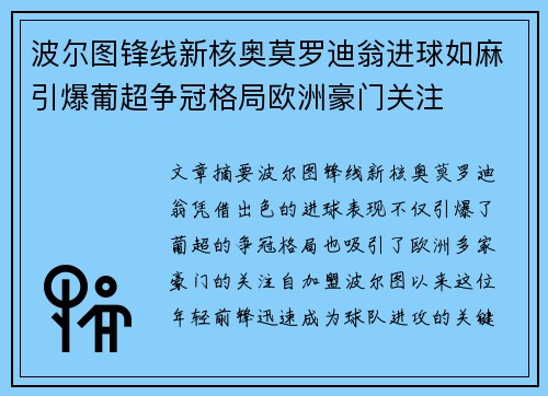 波尔图锋线新核奥莫罗迪翁进球如麻引爆葡超争冠格局欧洲豪门关注