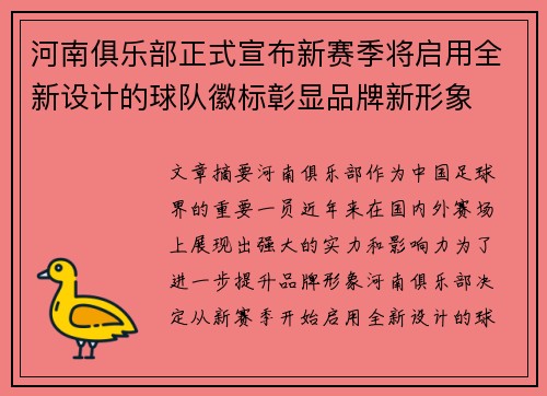 河南俱乐部正式宣布新赛季将启用全新设计的球队徽标彰显品牌新形象 河南俱乐部正式宣布新赛季将启用全新设计的球队徽标彰显品牌新形象