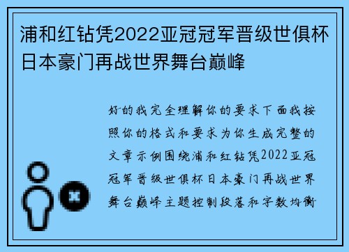 浦和红钻凭2022亚冠冠军晋级世俱杯日本豪门再战世界舞台巅峰 浦和红钻凭2022亚冠冠军晋级世俱杯日本豪门再战世界舞台巅峰