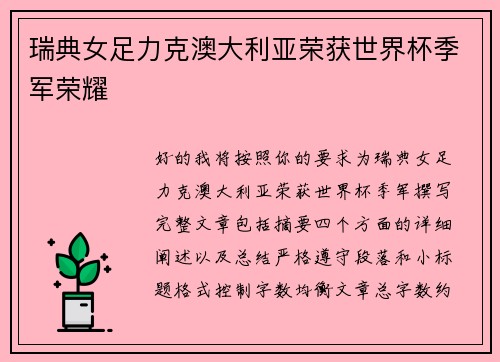 瑞典女足力克澳大利亚荣获世界杯季军荣耀 瑞典女足力克澳大利亚荣获世界杯季军荣耀