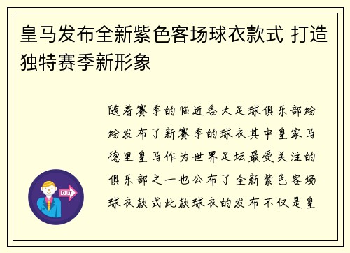 皇马发布全新紫色客场球衣款式 打造独特赛季新形象