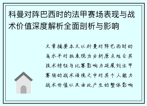 科曼对阵巴西时的法甲赛场表现与战术价值深度解析全面剖析与影响 科曼对阵巴西时的法甲赛场表现与战术价值深度解析全面剖析与影响