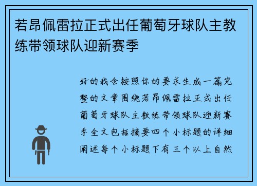 若昂佩雷拉正式出任葡萄牙球队主教练带领球队迎新赛季 若昂佩雷拉正式出任葡萄牙球队主教练带领球队迎新赛季