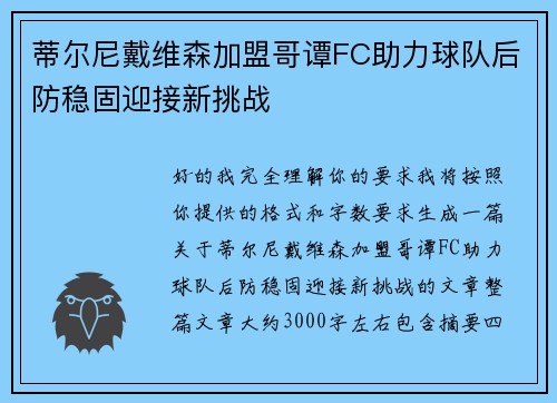 蒂尔尼戴维森加盟哥谭FC助力球队后防稳固迎接新挑战
