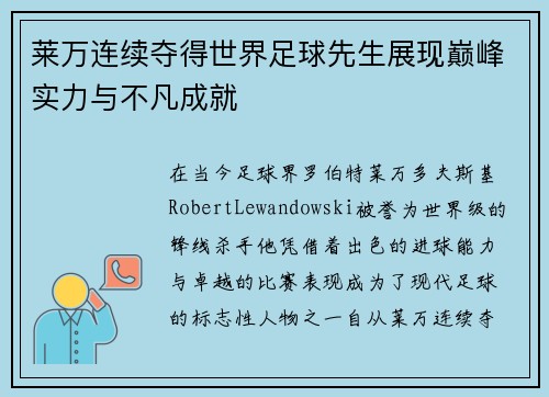 莱万连续夺得世界足球先生展现巅峰实力与不凡成就