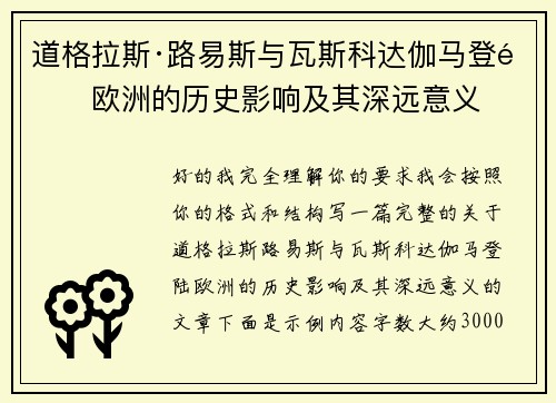 道格拉斯·路易斯与瓦斯科达伽马登陆欧洲的历史影响及其深远意义