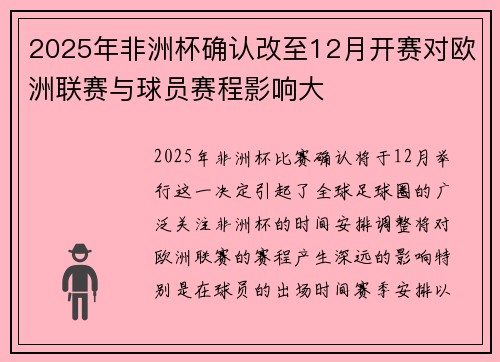 2025年非洲杯确认改至12月开赛对欧洲联赛与球员赛程影响大