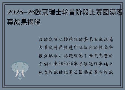 2025-26欧冠瑞士轮首阶段比赛圆满落幕战果揭晓