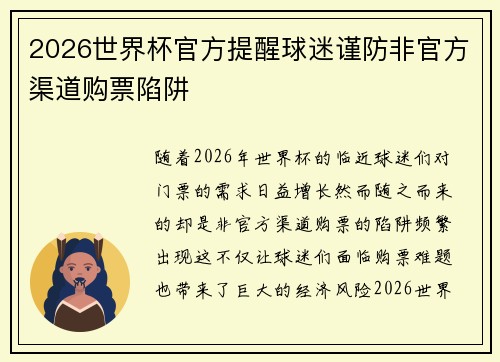 2026世界杯官方提醒球迷谨防非官方渠道购票陷阱