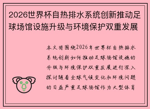 2026世界杯自热排水系统创新推动足球场馆设施升级与环境保护双重发展
