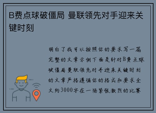 B费点球破僵局 曼联领先对手迎来关键时刻