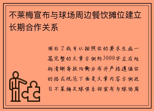 不莱梅宣布与球场周边餐饮摊位建立长期合作关系