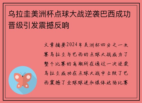 乌拉圭美洲杯点球大战逆袭巴西成功晋级引发震撼反响