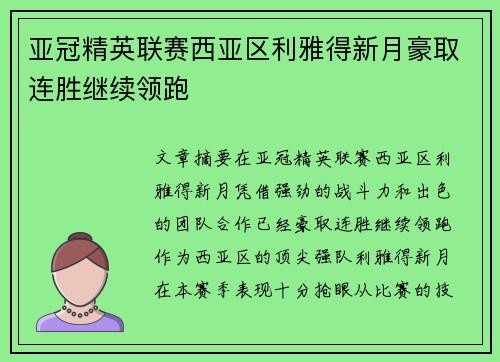 亚冠精英联赛西亚区利雅得新月豪取连胜继续领跑