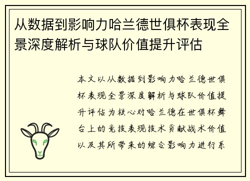 从数据到影响力哈兰德世俱杯表现全景深度解析与球队价值提升评估