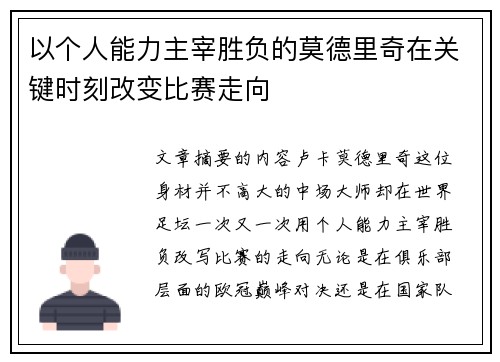 以个人能力主宰胜负的莫德里奇在关键时刻改变比赛走向