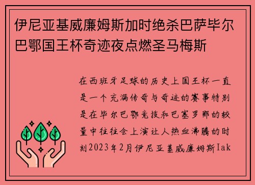 伊尼亚基威廉姆斯加时绝杀巴萨毕尔巴鄂国王杯奇迹夜点燃圣马梅斯