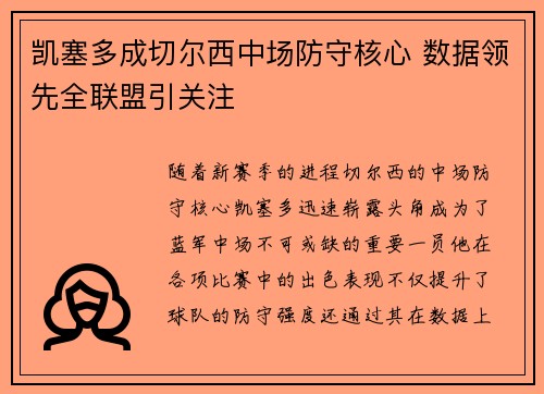 凯塞多成切尔西中场防守核心 数据领先全联盟引关注