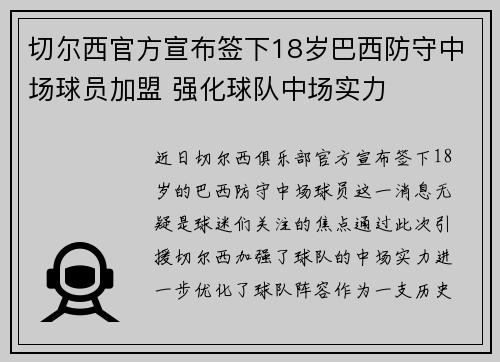 切尔西官方宣布签下18岁巴西防守中场球员加盟 强化球队中场实力