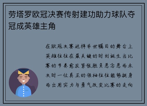 劳塔罗欧冠决赛传射建功助力球队夺冠成英雄主角