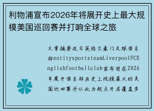 利物浦宣布2026年将展开史上最大规模美国巡回赛并打响全球之旅