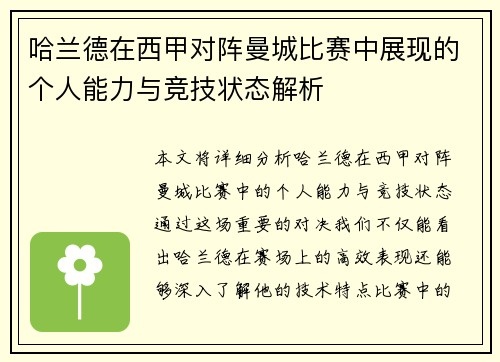 哈兰德在西甲对阵曼城比赛中展现的个人能力与竞技状态解析
