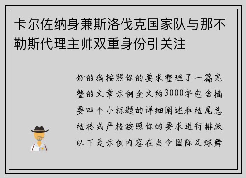卡尔佐纳身兼斯洛伐克国家队与那不勒斯代理主帅双重身份引关注