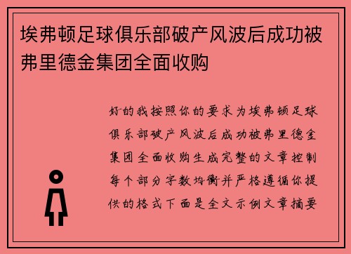 埃弗顿足球俱乐部破产风波后成功被弗里德金集团全面收购