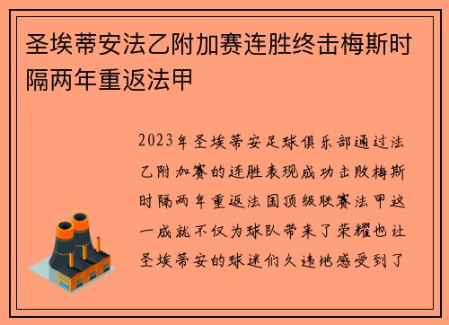 圣埃蒂安法乙附加赛连胜终击梅斯时隔两年重返法甲