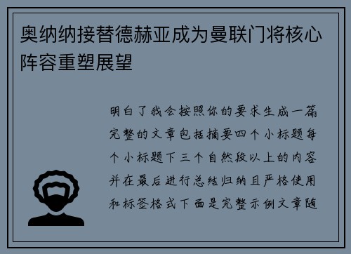 奥纳纳接替德赫亚成为曼联门将核心阵容重塑展望