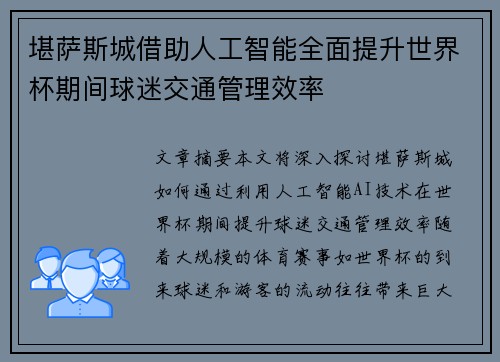 堪萨斯城借助人工智能全面提升世界杯期间球迷交通管理效率