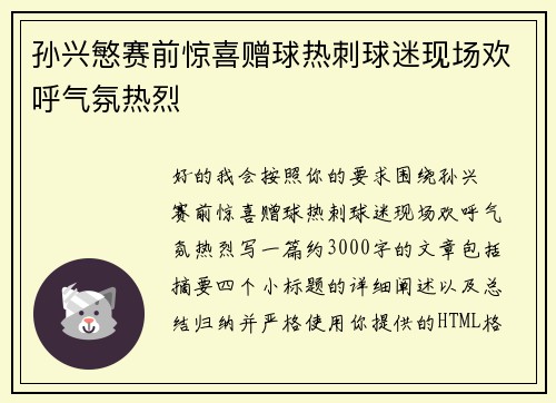 孙兴慜赛前惊喜赠球热刺球迷现场欢呼气氛热烈