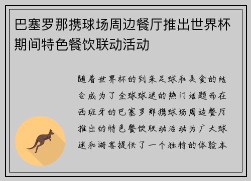 巴塞罗那携球场周边餐厅推出世界杯期间特色餐饮联动活动