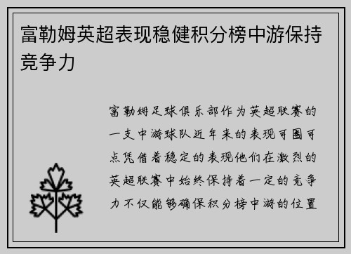 富勒姆英超表现稳健积分榜中游保持竞争力