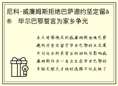 尼科·威廉姆斯拒绝巴萨邀约坚定留守毕尔巴鄂誓言为家乡争光