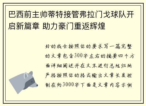 巴西前主帅蒂特接管弗拉门戈球队开启新篇章 助力豪门重返辉煌