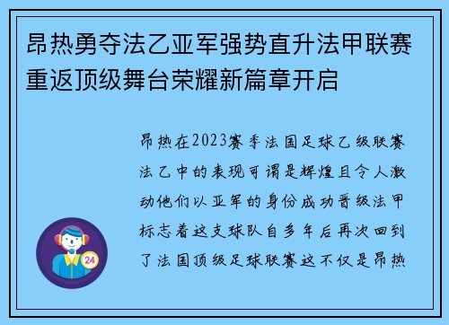 昂热勇夺法乙亚军强势直升法甲联赛重返顶级舞台荣耀新篇章开启