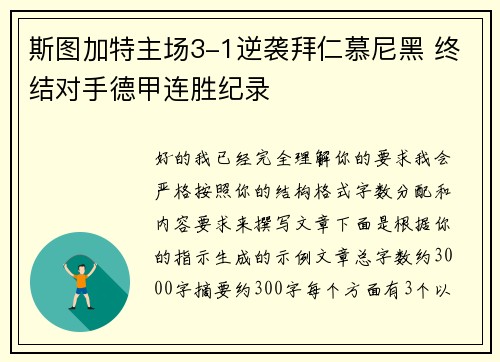 斯图加特主场3-1逆袭拜仁慕尼黑 终结对手德甲连胜纪录