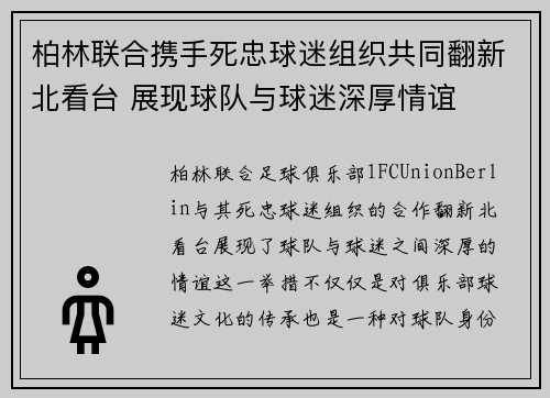 柏林联合携手死忠球迷组织共同翻新北看台 展现球队与球迷深厚情谊