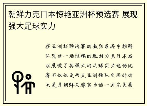 朝鲜力克日本惊艳亚洲杯预选赛 展现强大足球实力