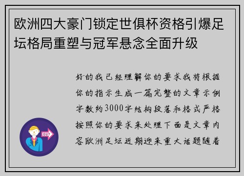 欧洲四大豪门锁定世俱杯资格引爆足坛格局重塑与冠军悬念全面升级