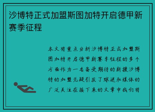 沙博特正式加盟斯图加特开启德甲新赛季征程